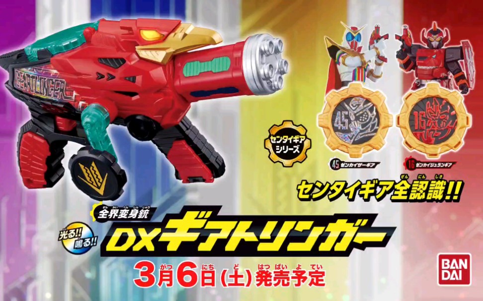 机界战队全开者全界变身枪dx齿轮机关枪&全开王cm(转自youtube:バンダ