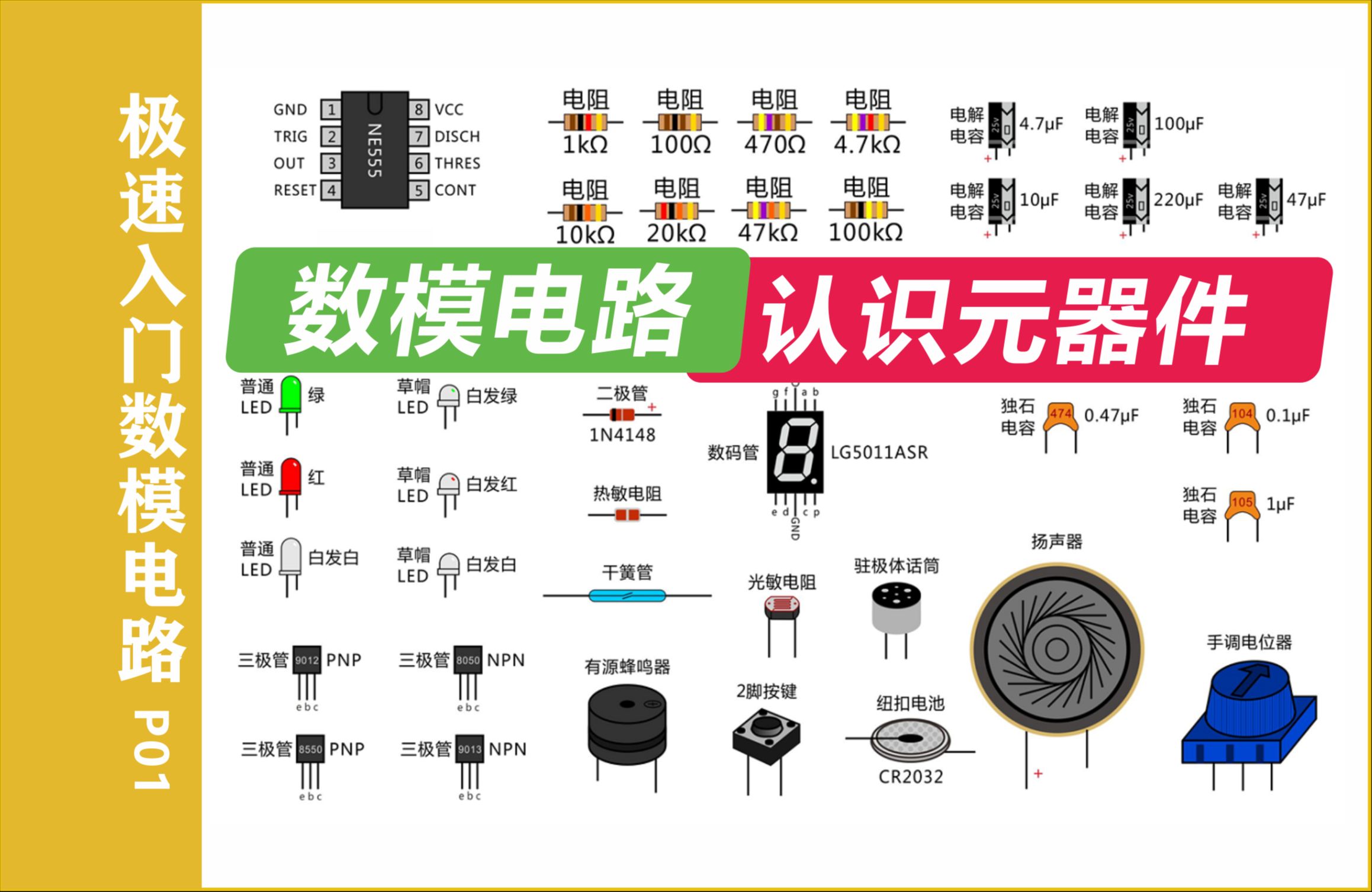 [图]极速入门数模电路 开箱认识电子元器件 全新面包板入门电子制作 P01