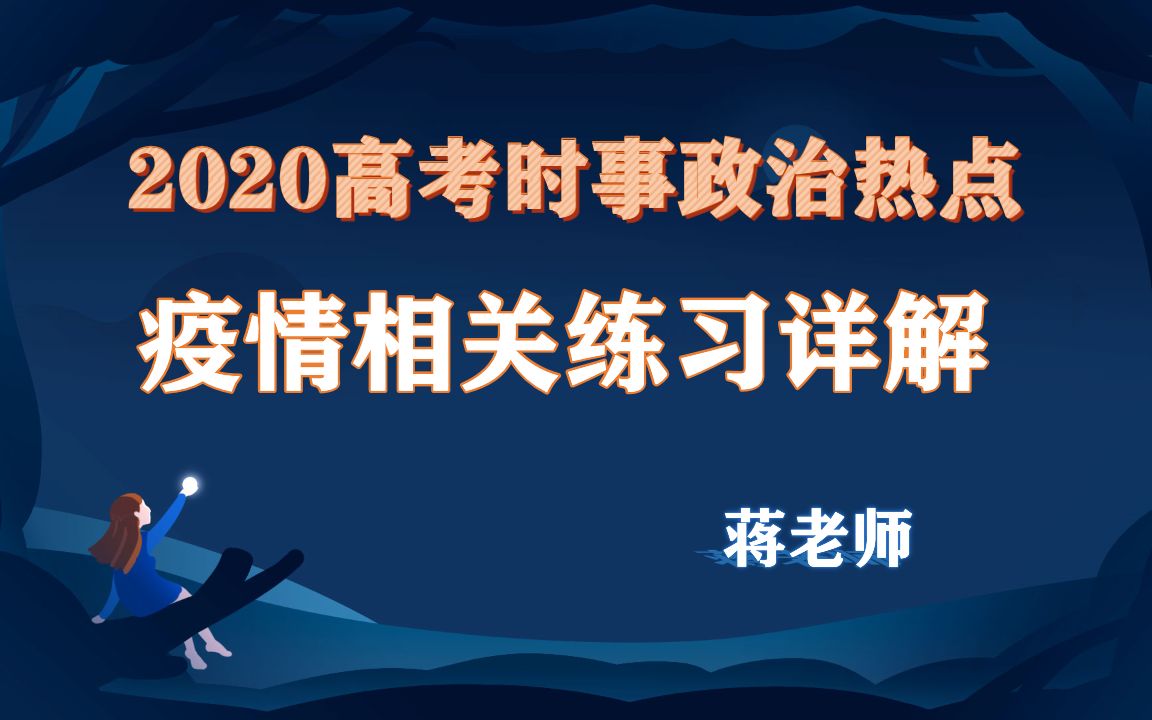 2020时政热点:新冠疫情练习题(1)哔哩哔哩bilibili