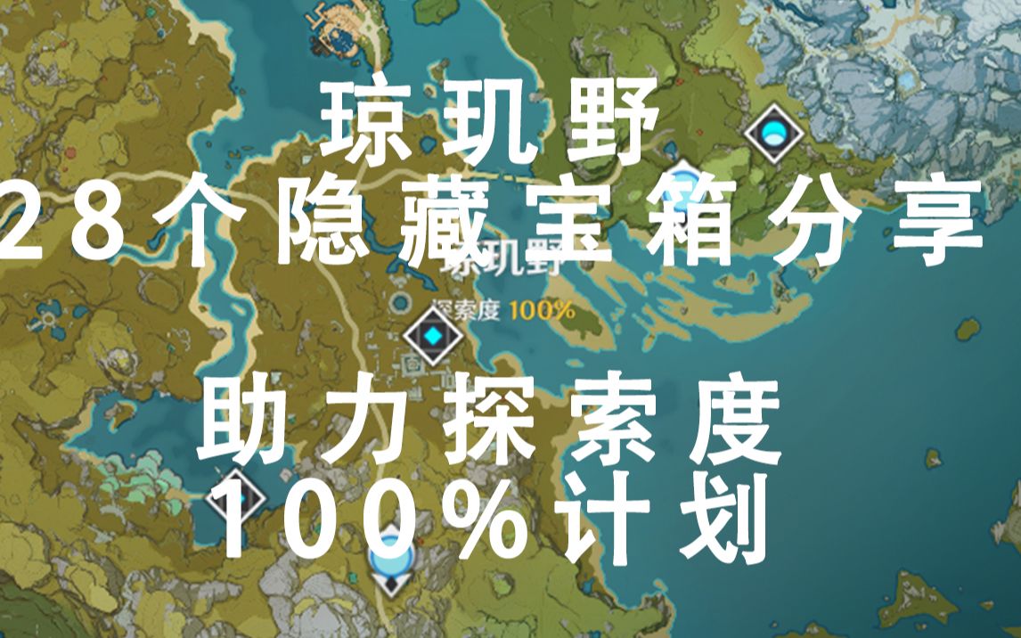 【原神】琼玑野28处隐藏宝箱&助力探索度100%计划原神教学