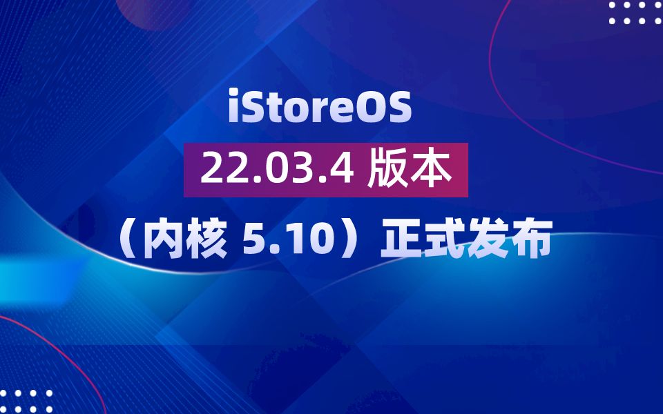 iStoreOS 22.03.4 版本(内核 5.10)正式版发布哔哩哔哩bilibili