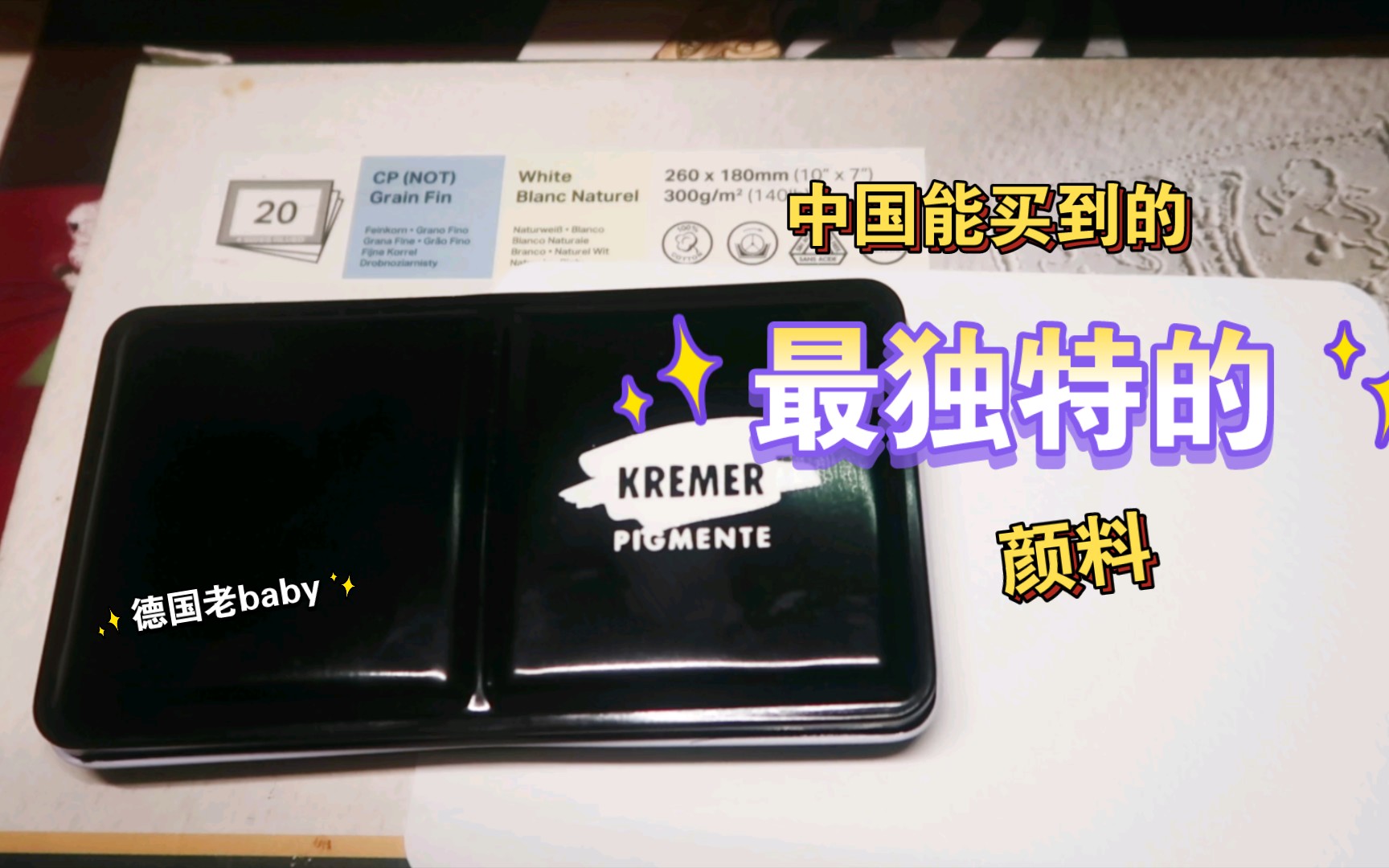 新奇!从未用过手感如此奇特的颜料德国kremer克雷默水彩颜料哔哩哔哩bilibili