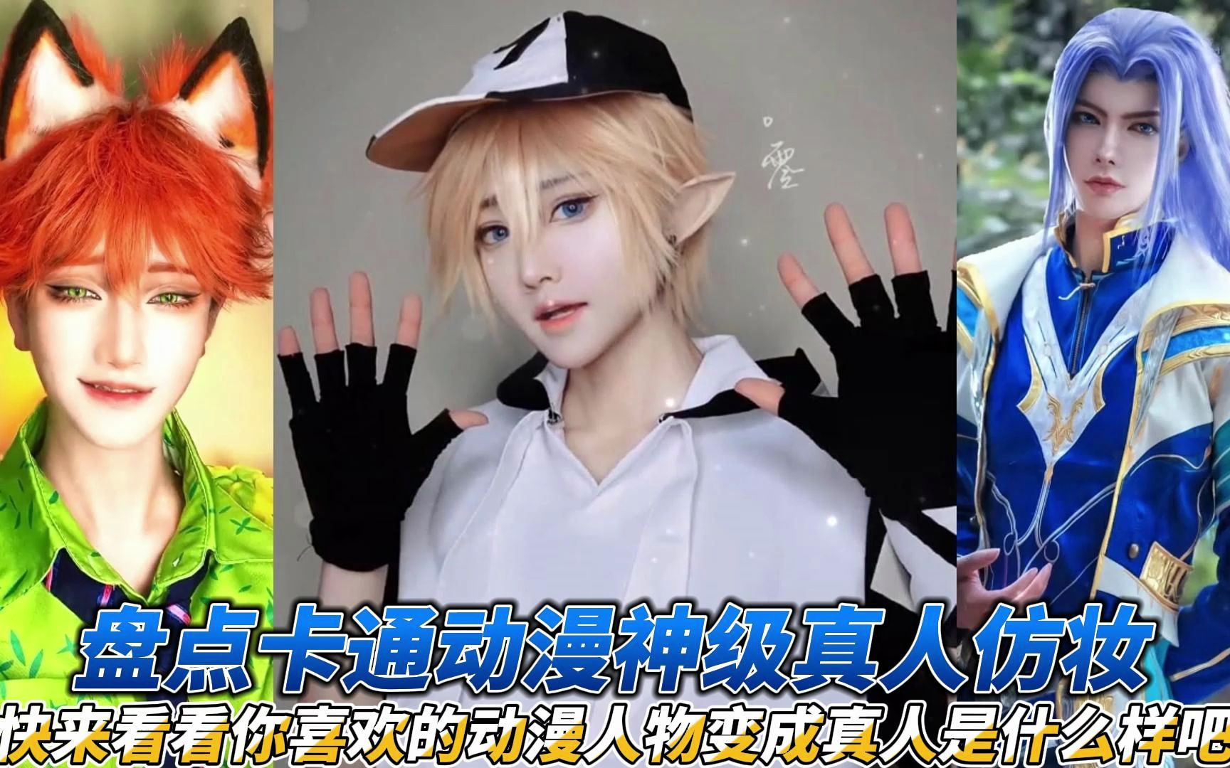 盘点卡通动漫仿妆,快来看看喜欢的动漫人物变成真人是什么样吧