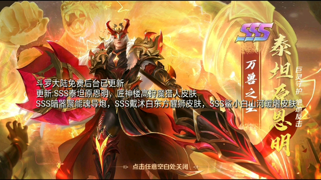 匠神樓高狩魔獵人皮膚,sss暗器聚能魂導炮,sss戴沭白東方醒獅皮膚,sss