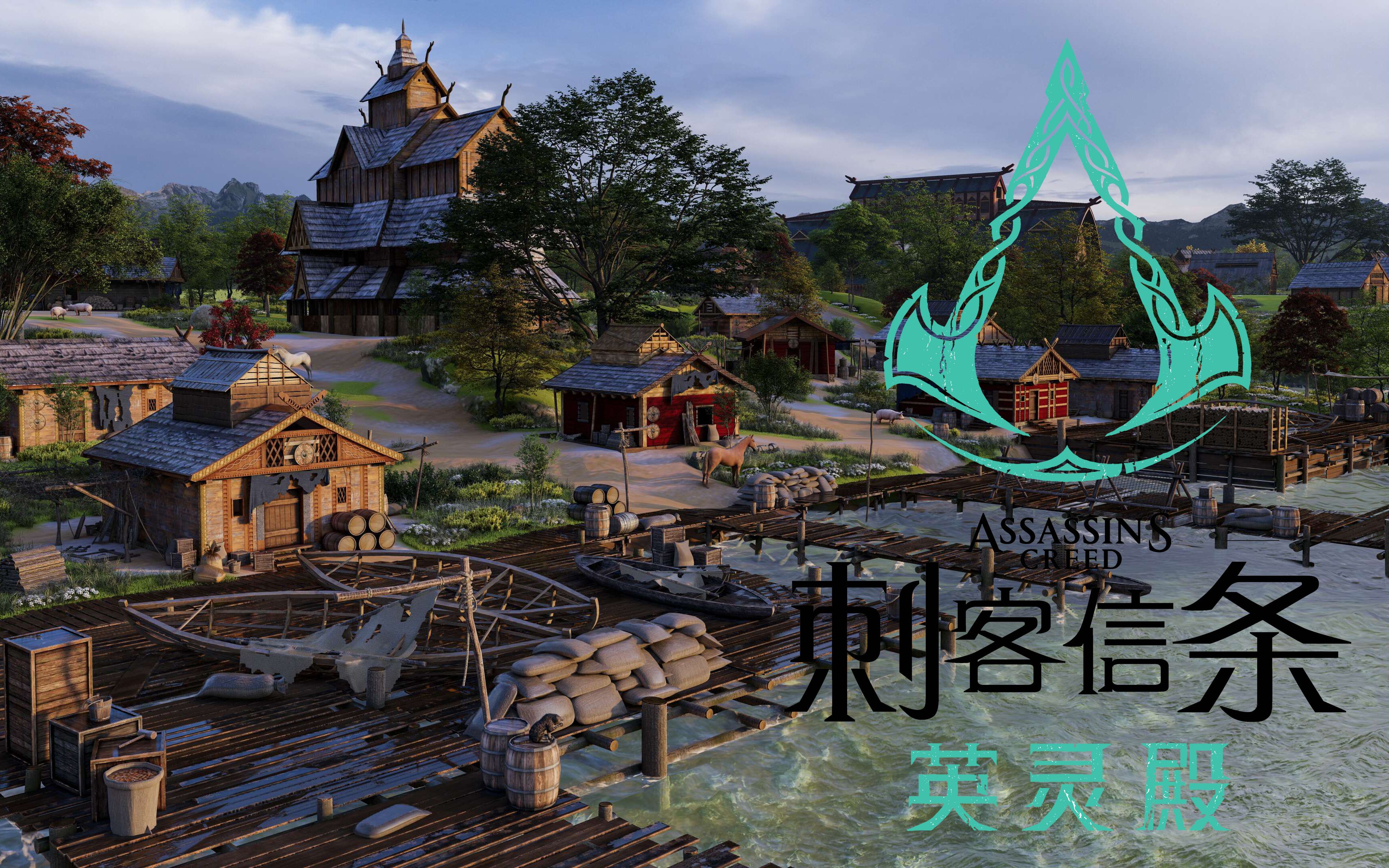 耗时一个月!建筑设计师如何还原刺客信条英灵殿的建筑和环境?