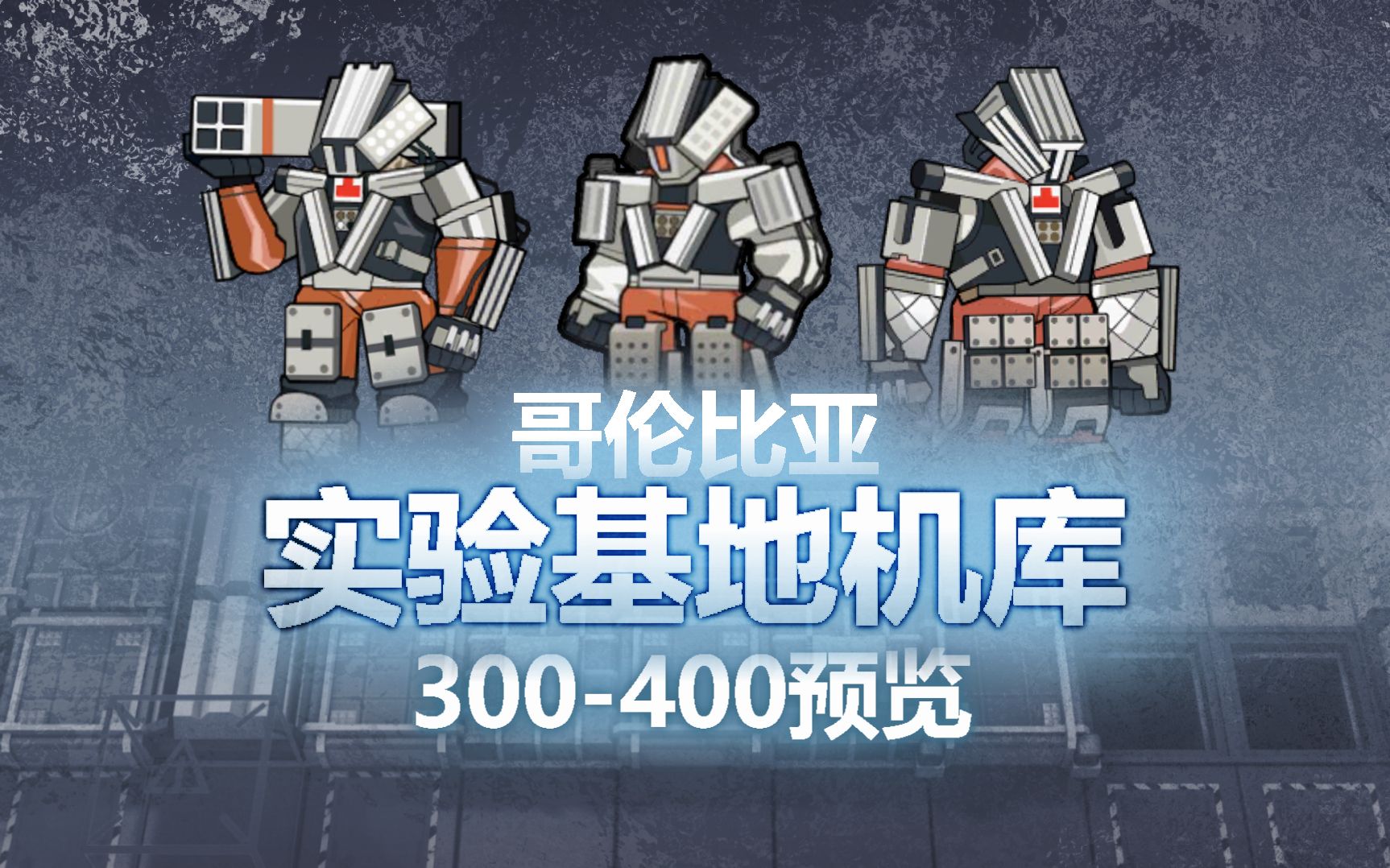 【明日方舟】剿灭作战 实验基地机库 300400波次预览手机游戏热门视频