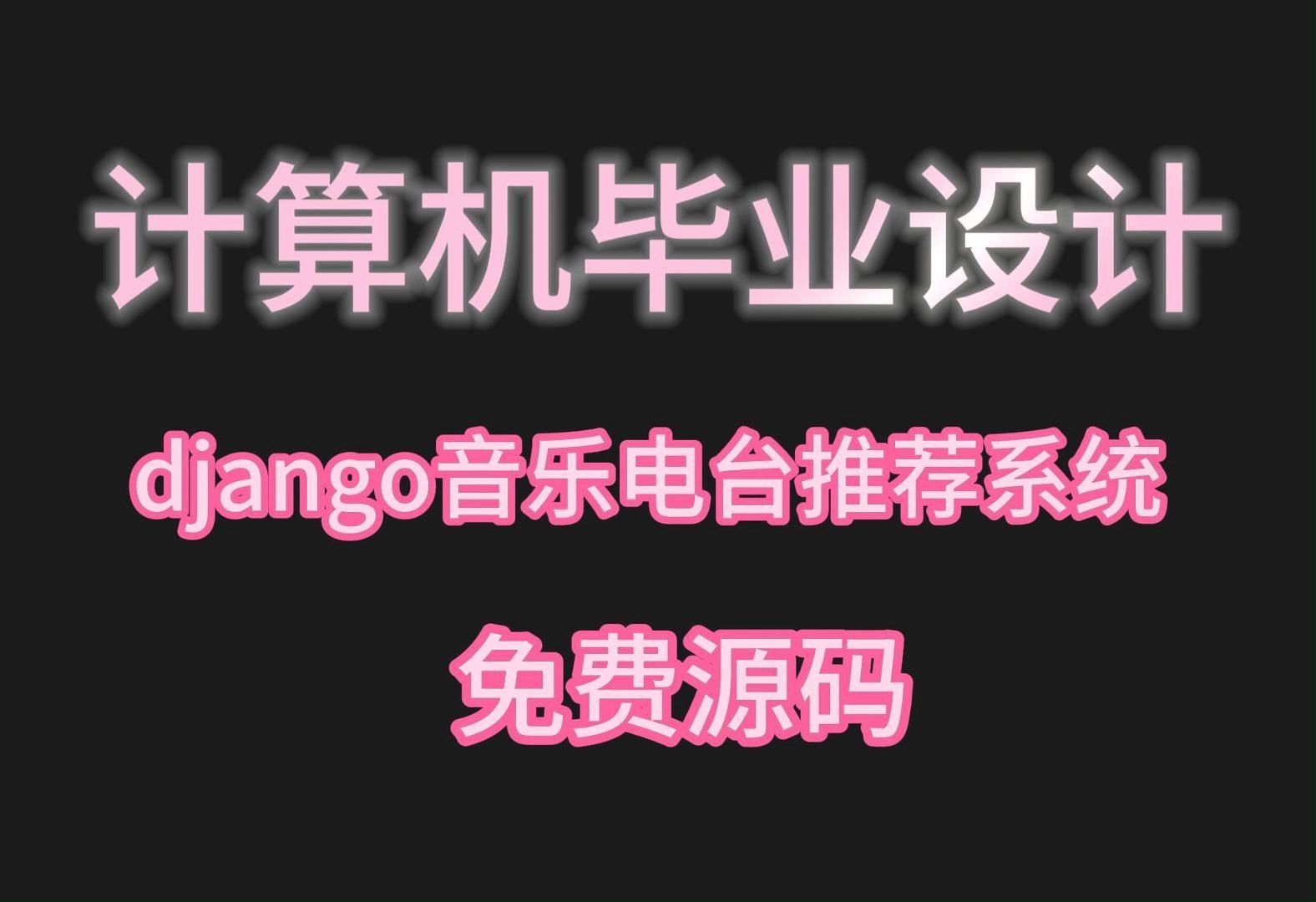 (私信up主可免费领源码)django音乐电台推荐系统 00750,,JAVA、PHP,python、小程序,安卓app,大屏可视化等哔哩哔哩bilibili