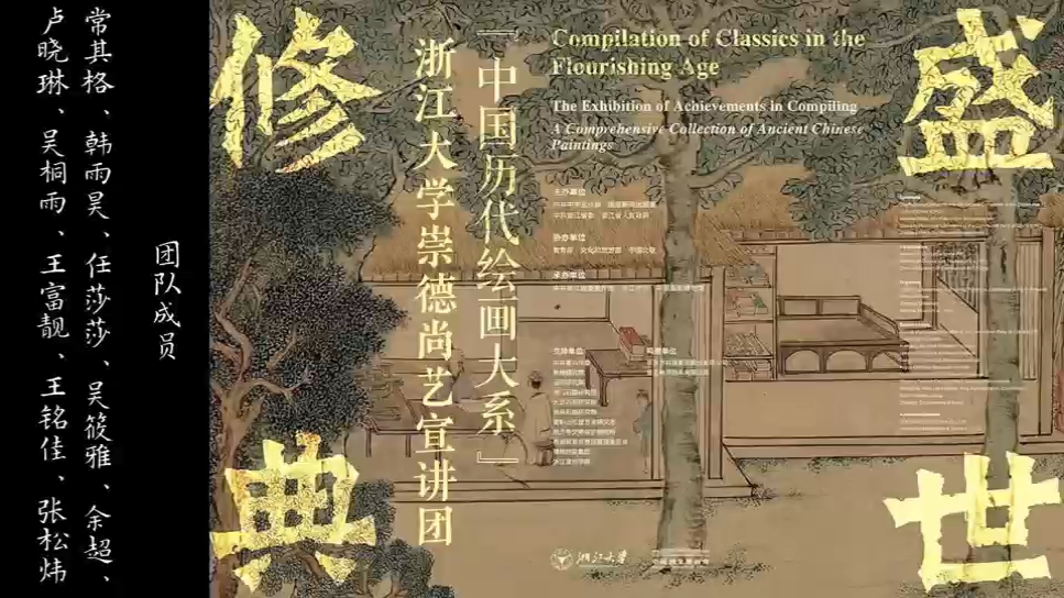 “中国历代绘画大系”浙江大学崇德尚艺宣讲团(浙江大学艺术与考古学院赴浙江省杭州市宣讲崇德尚艺寒假社会实践团)哔哩哔哩bilibili