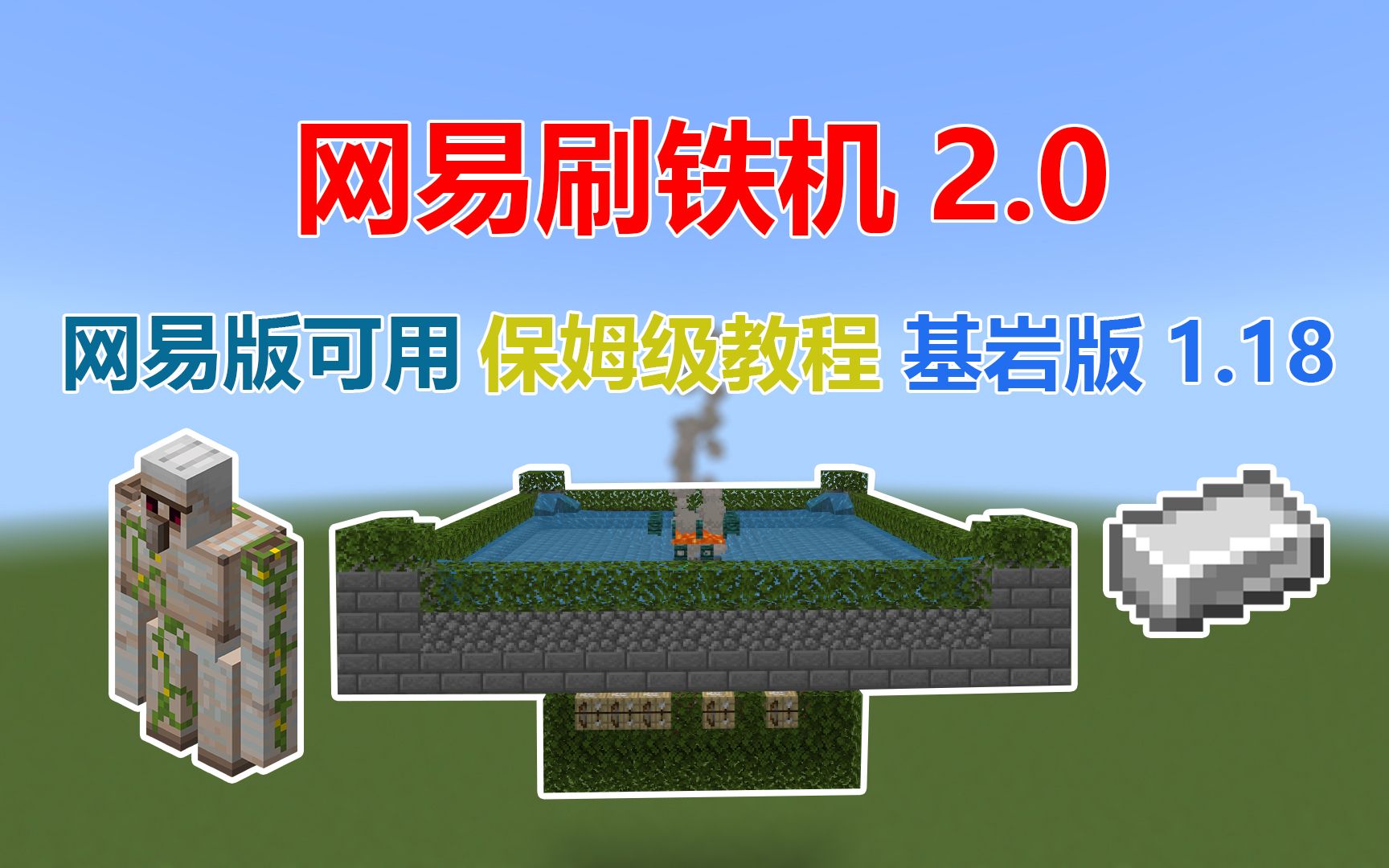 [图]【MCBE】我的世界网易版红石教程之网易刷铁机2.0 基岩版1.18