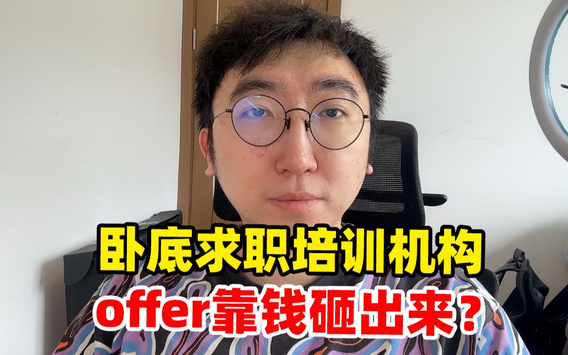 卧底求职机构1个月,offer真能用钱砸出来?哔哩哔哩bilibili