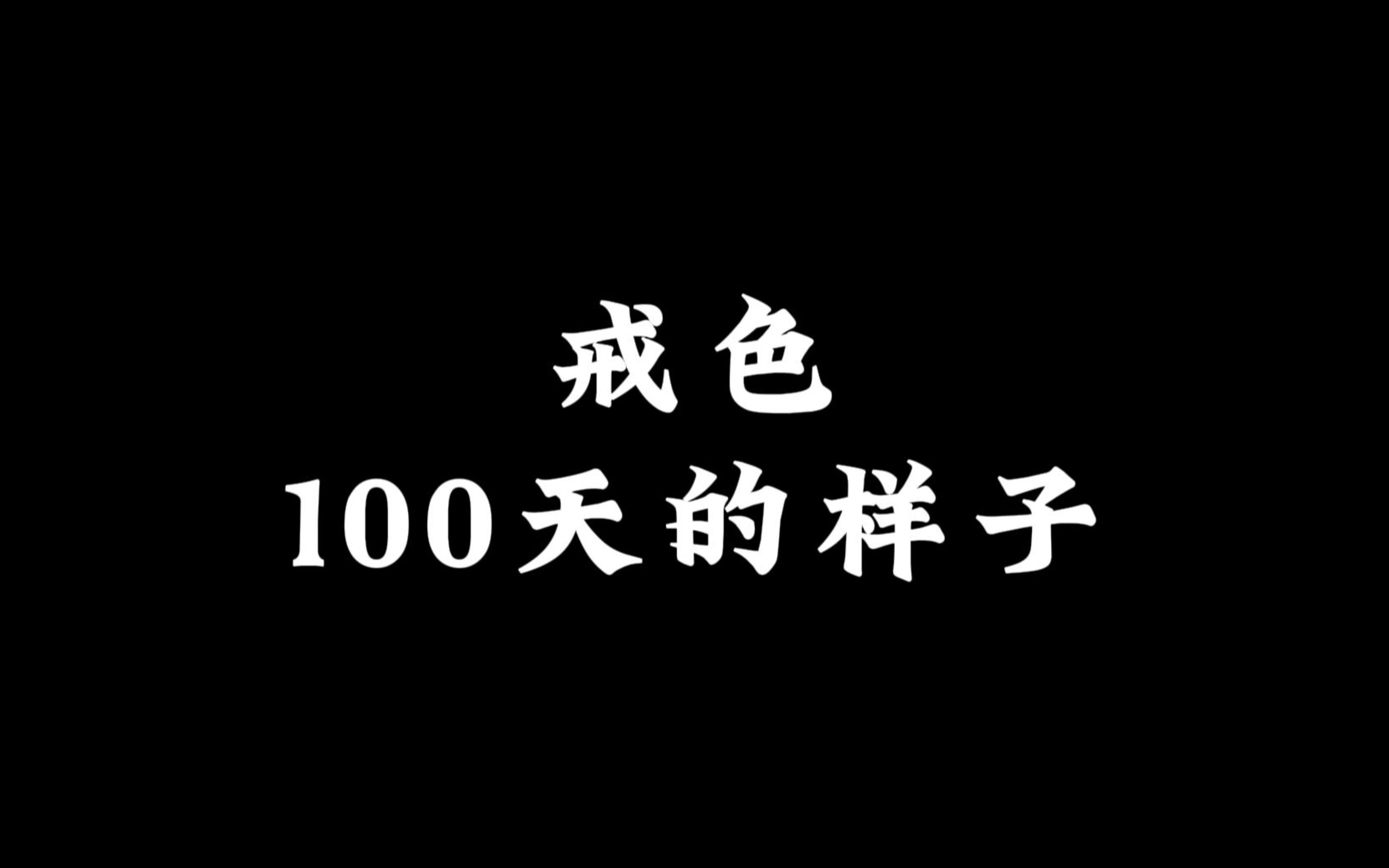 [图]戒色100天的变化