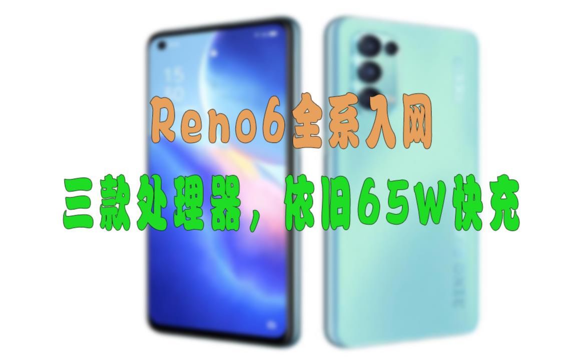 OPPO Reno6全系入网,均支持65W快充,分别搭载3款处理器哔哩哔哩bilibili