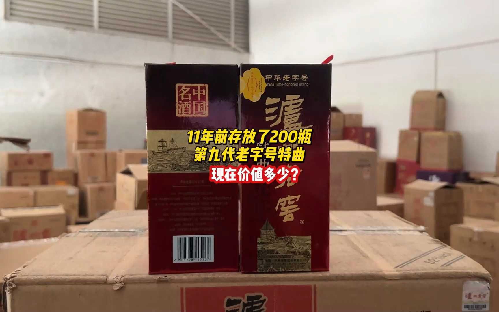 11年前存放了200瓶第九代老字号特曲,现在价值多少?哔哩哔哩bilibili