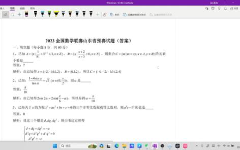 2023全国数学联赛山东省预赛:挥手自兹去哔哩哔哩bilibili