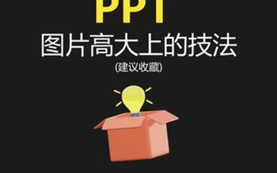 图片高大上的技法~哔哩哔哩bilibili