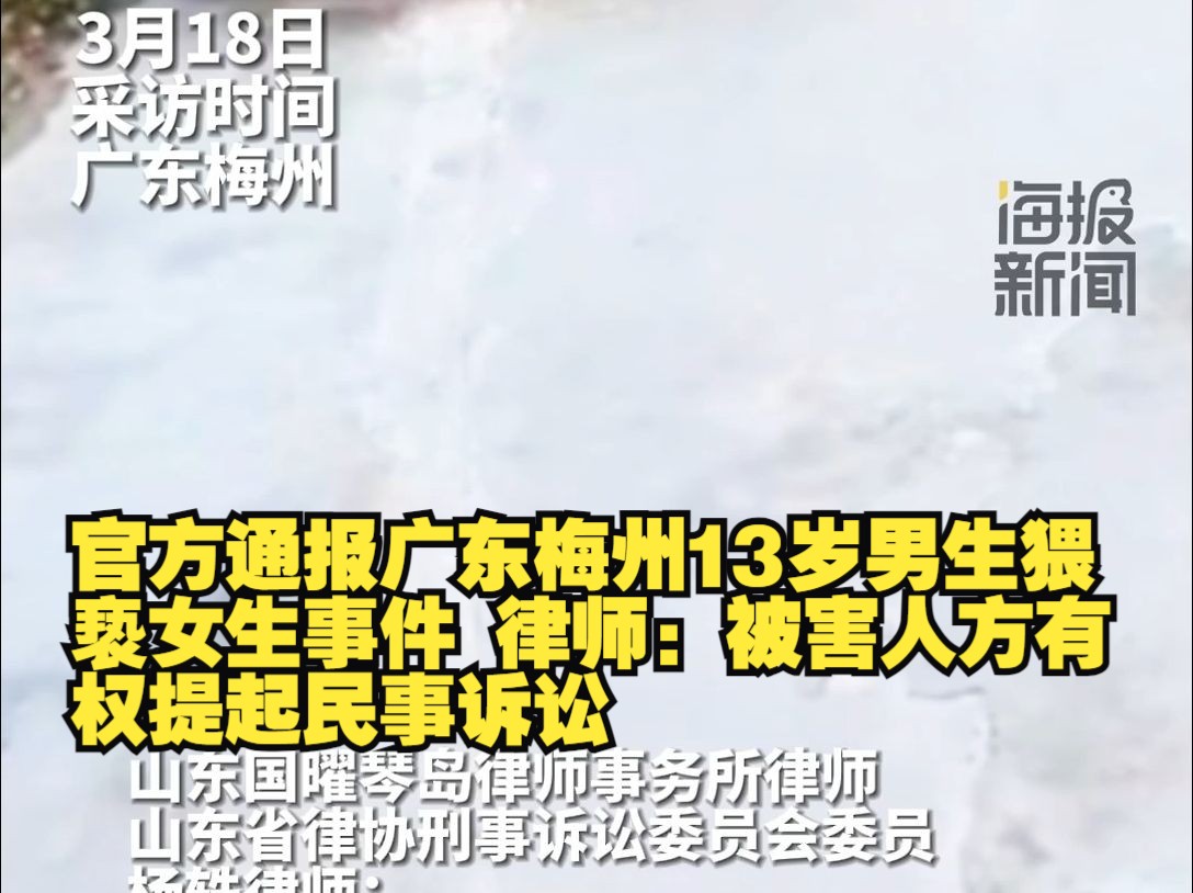 官方通报广东梅州13岁男生猥亵女生事件 律师:被害人方有权提起民事诉讼哔哩哔哩bilibili