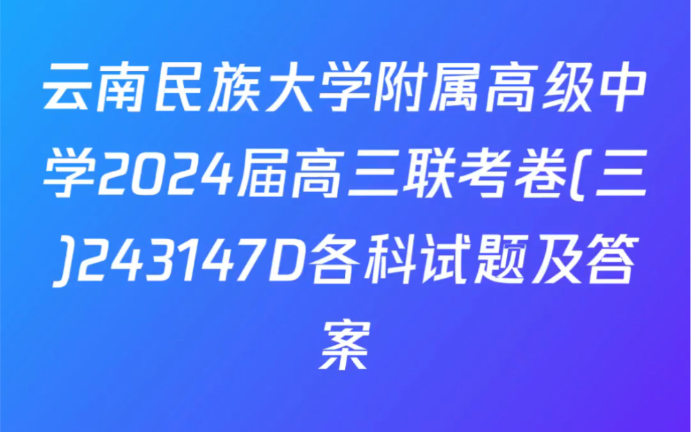 雲南民族大學附屬高級中學2024屆高三聯考卷(三)243147d各科試題及