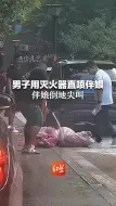 Download Video: 太过分！男子用灭火器直喷伴娘 伴娘倒地尖叫 民警：有人报警 正在处理