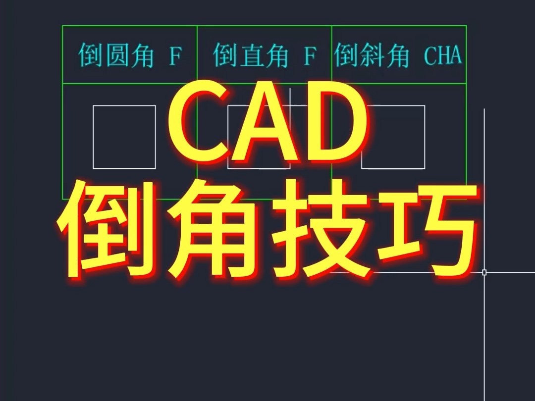 CAD倒角技巧哔哩哔哩bilibili