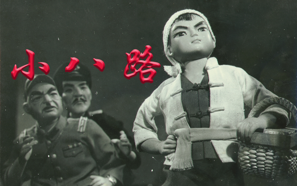 小八路