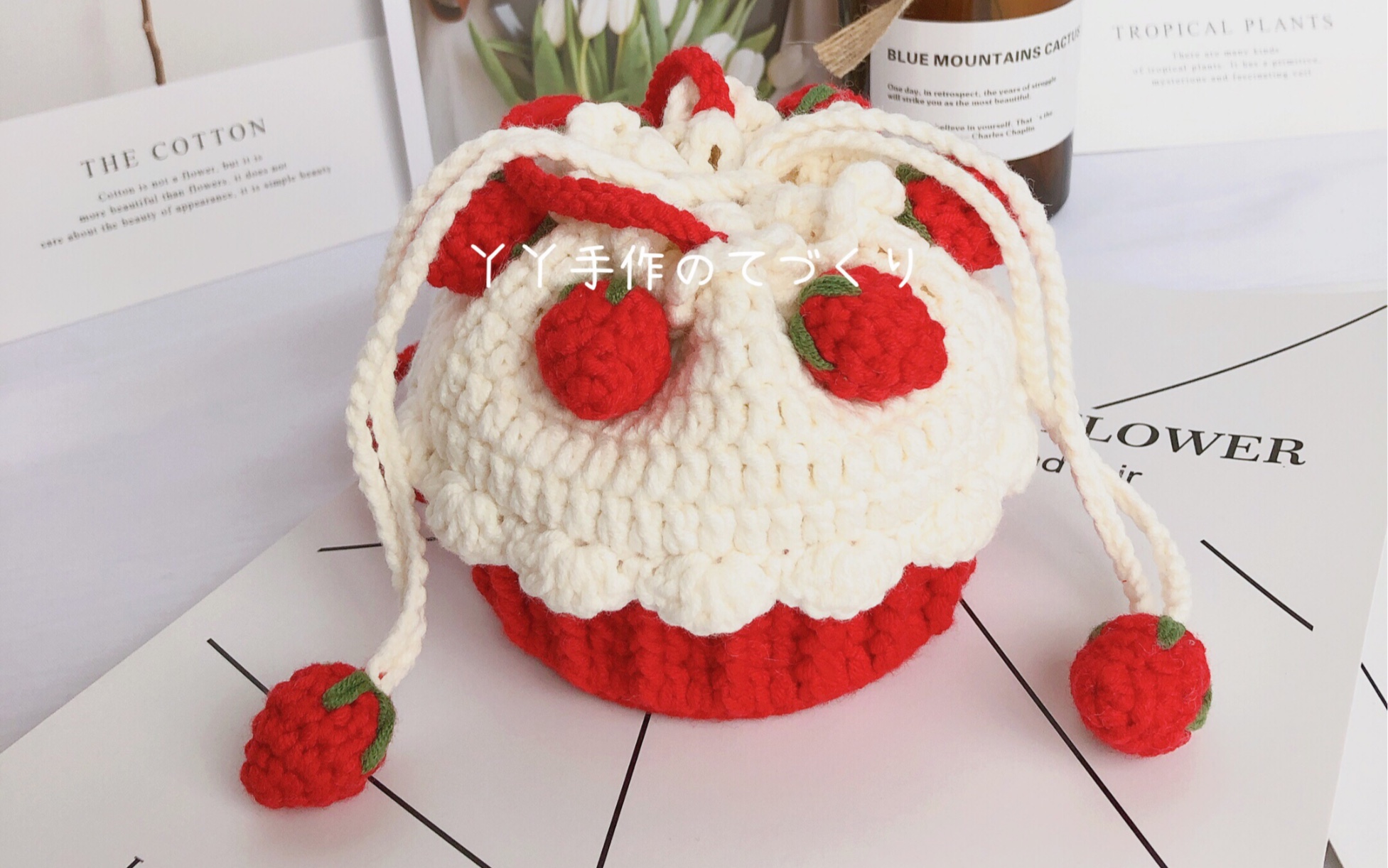 【钩针编织】丫丫手作 草莓蛋糕束口包编织教程_哔哩哔哩_bilibili