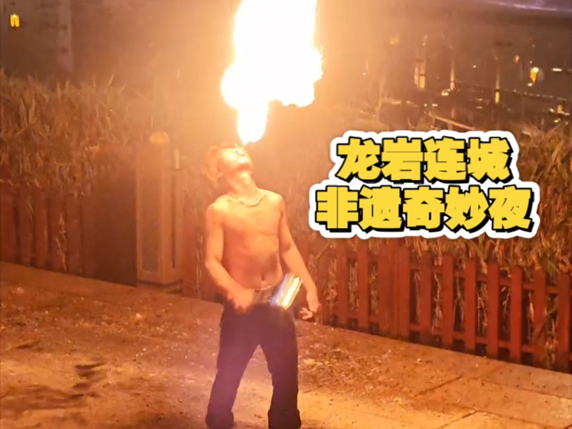 龙岩连城非遗奇妙夜哔哩哔哩bilibili