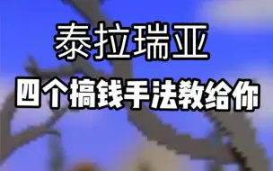 Descargar video: 泰拉瑞亚刷钱