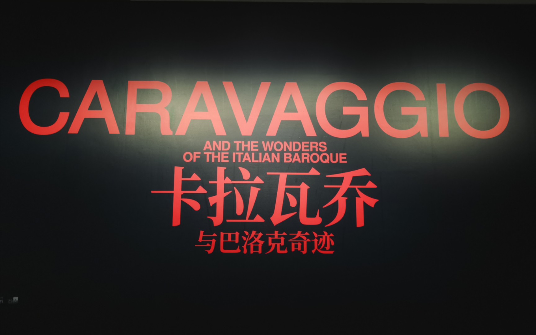 【上海·浦东美术馆】卡拉瓦乔与巴洛克奇迹
