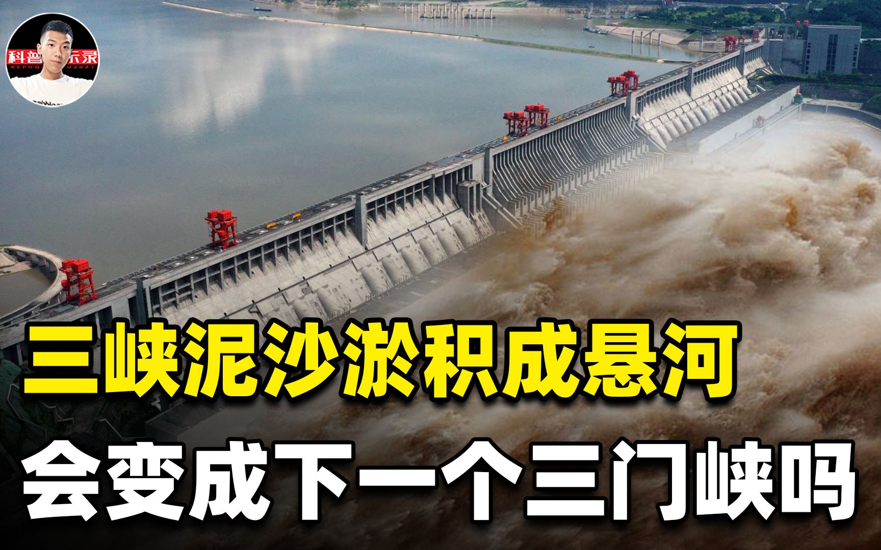 三峡淤沙有多严重,或将变成下一个三门峡?关于三峡的谣言盘点哔哩哔哩bilibili