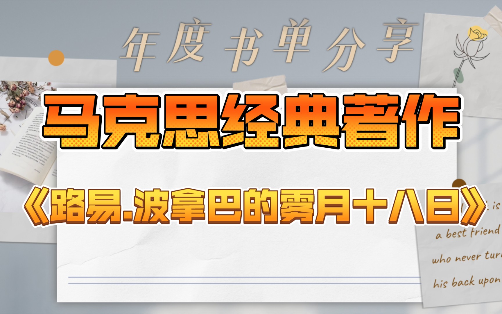 [图]【读书笔记2】闪耀着真理光辉的马克思名著《路易波拿巴的雾月十八日》