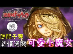 Tải video: (光線槍遊戲)惡魔城街機版 可愛小魔女 劇情通關 castlevania the arcade