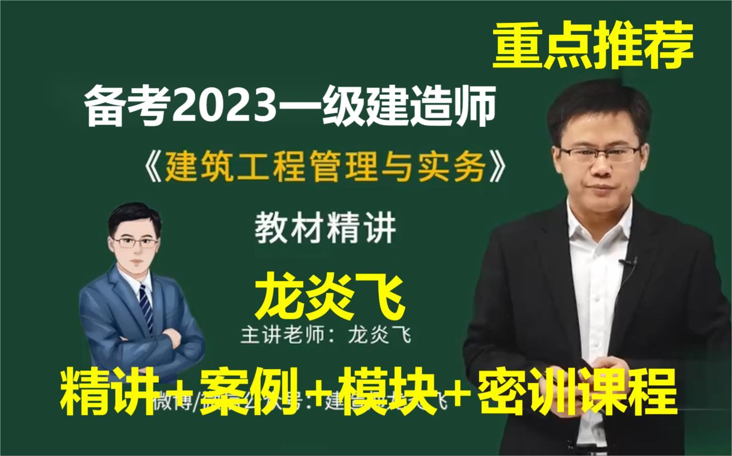 [图]【精讲完整85讲全】备考2023一建建筑实务【龙炎飞】精讲有讲义