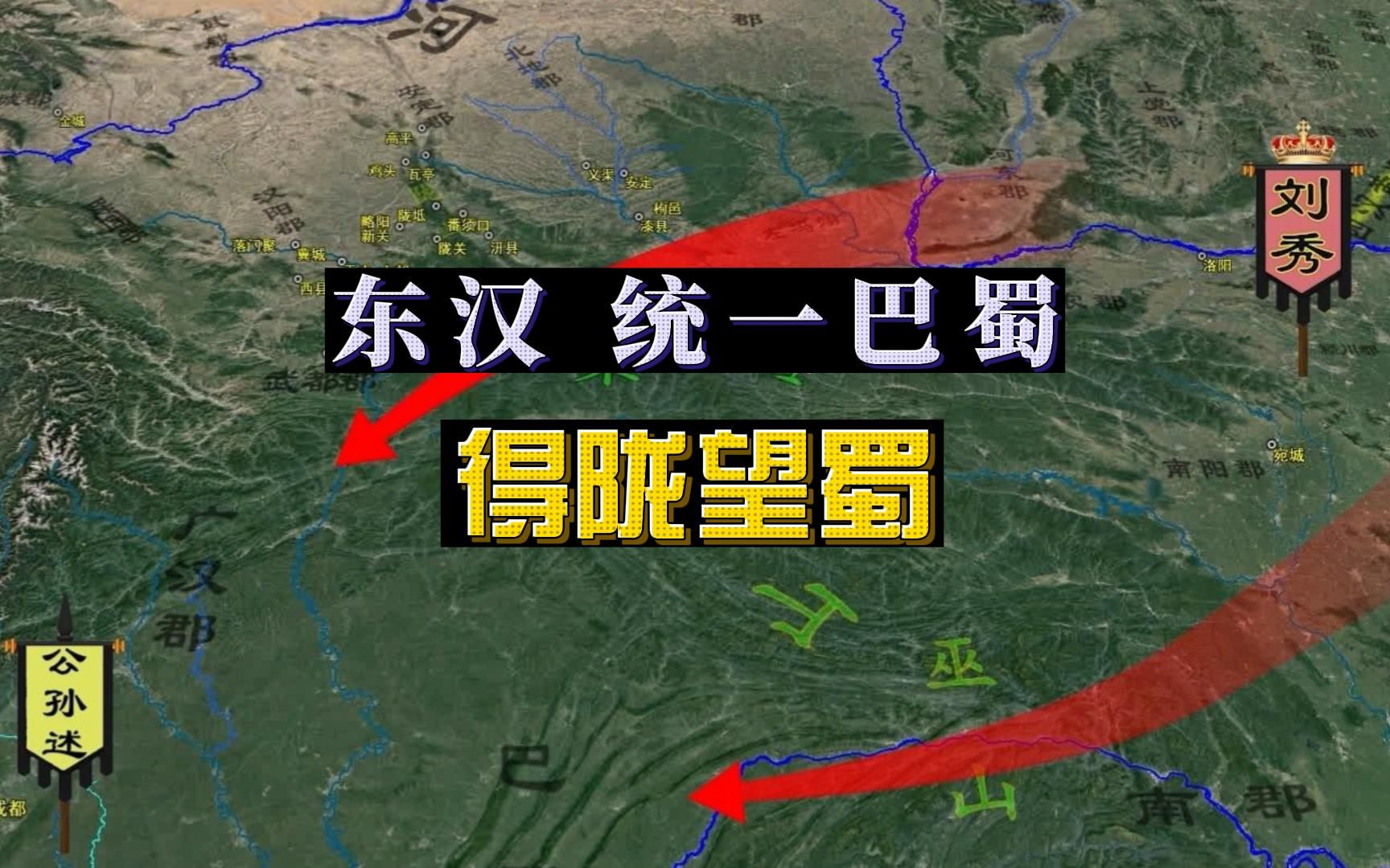 沙盘推演:得陇望蜀(下)刘秀平定陇西和巴蜀,开国大将相继陨落哔哩哔哩bilibili