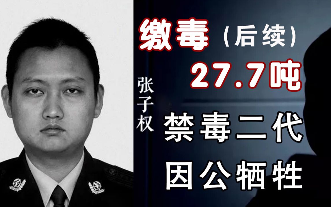 後續緝毒警察張子權犧牲後續繳毒277噸禁毒二代因公犧牲之後