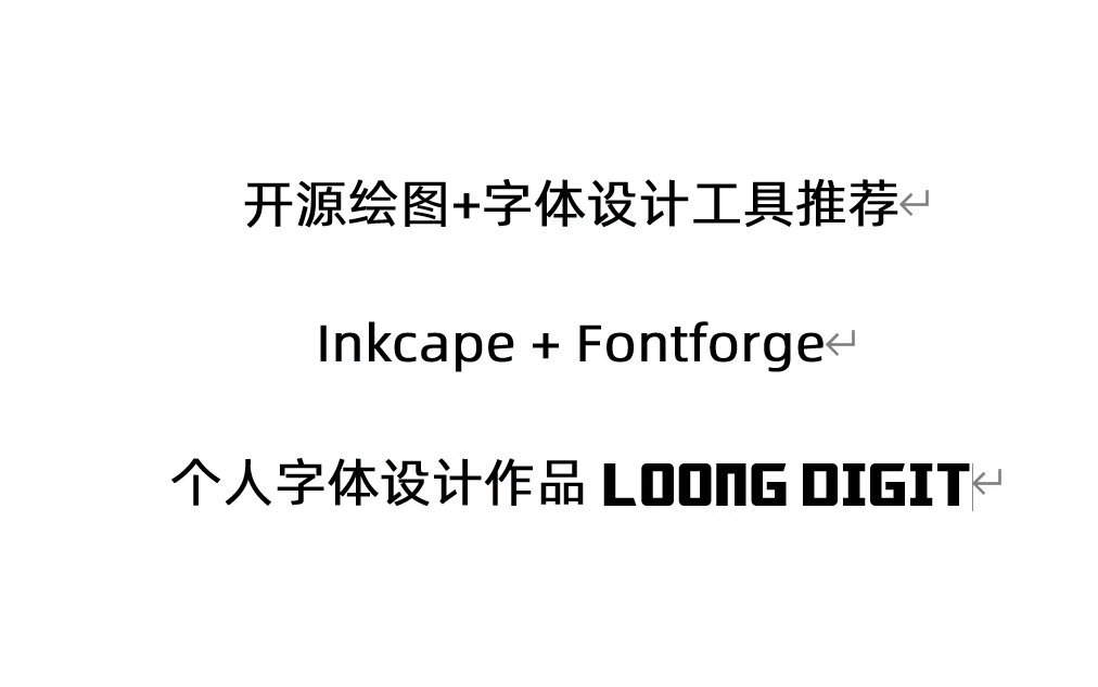 [开源] 绘图+字体设计软件工具推荐,Inkscape+fontforge哔哩哔哩bilibili