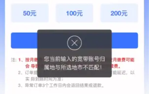 Download Video: 支付宝您当前输入的宽带账号归属地与所选地市不匹配!