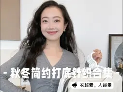 Tải video: “衣越素、人越贵”｜秋冬偏爱的基础款打底针织