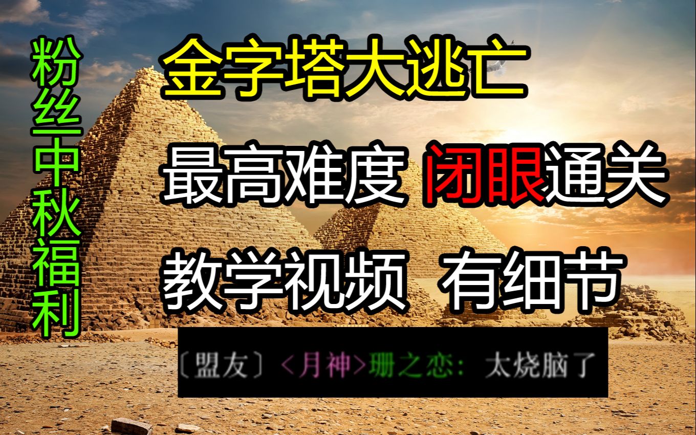 《金字塔大逃亡》闭眼通关教学视频 有手就行单机游戏热门视频