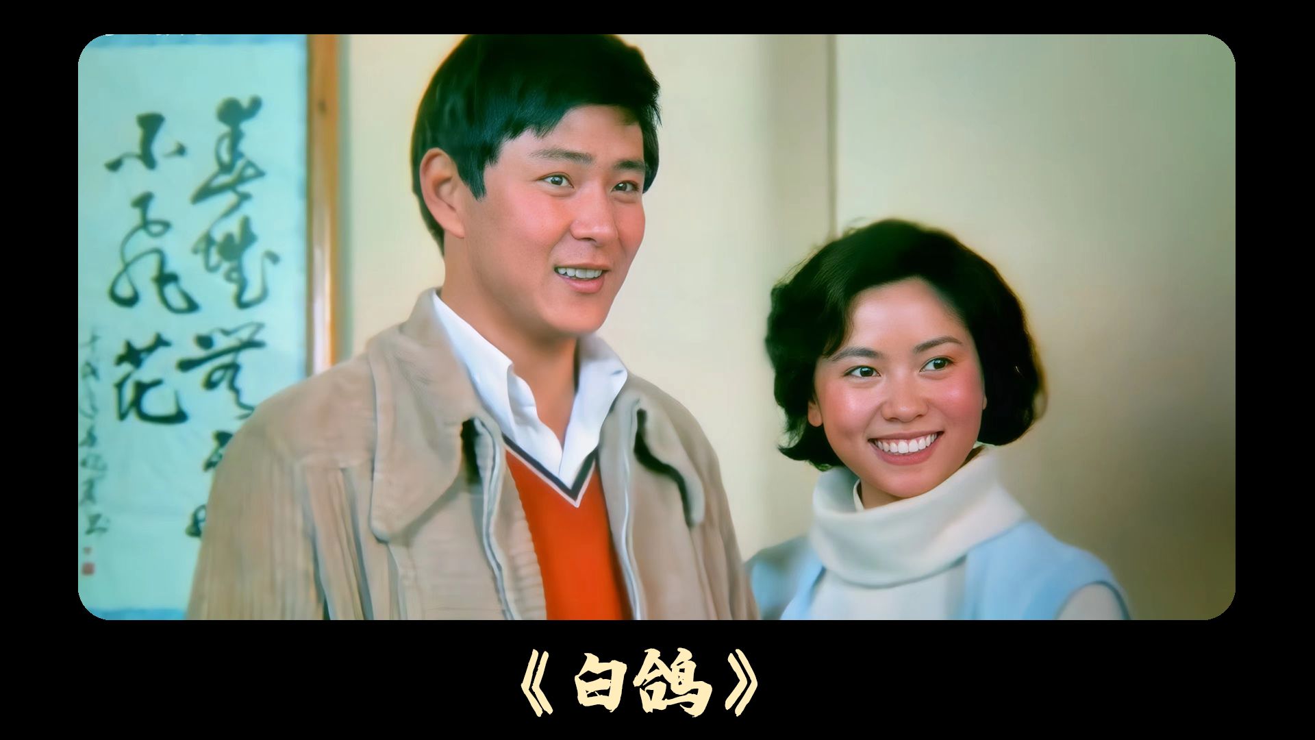 1982年国产老电影《白鸽》,有情人终成眷属