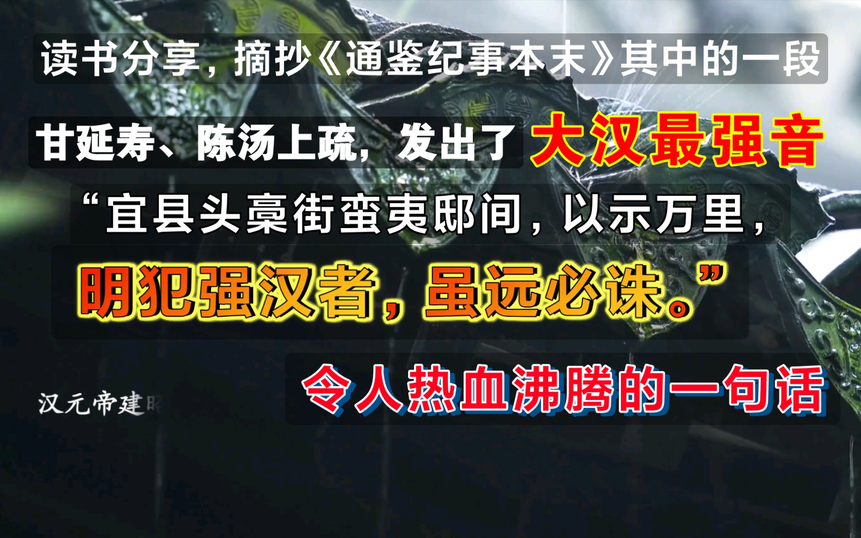 [图]“宜县头槀街蛮夷邸间，以示万里，明犯强汉者，虽远必诛。”读书分享，摘抄《通鉴纪事本末》甘延寿、陈汤的上疏