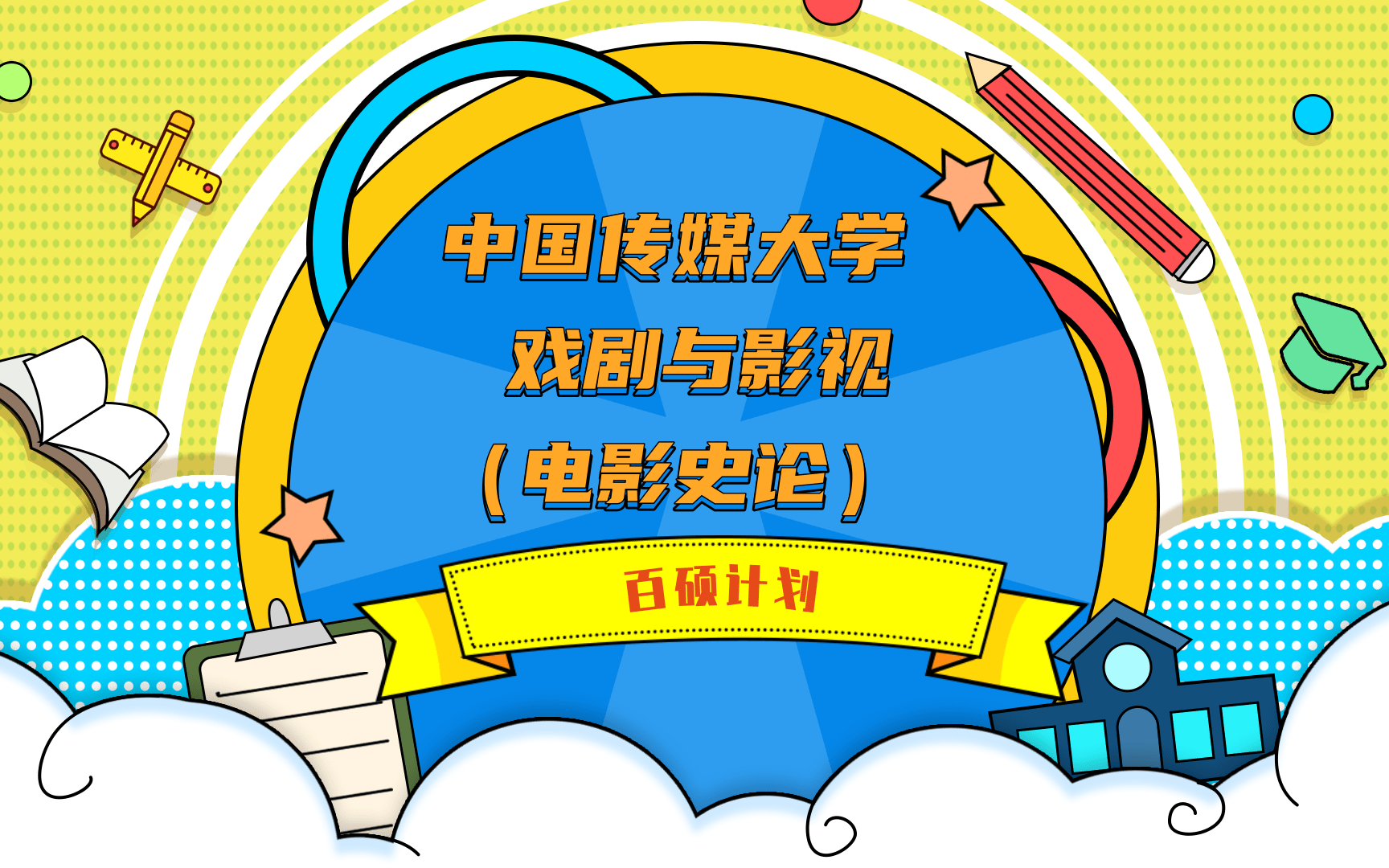 百硕计划第六期中国传媒大学戏剧与影视 (电影史论) 考研经验分享 初试、复试、分数线、报录比等哔哩哔哩bilibili