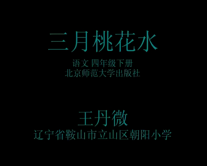 [图]四年级下册：《三月桃花水》（含课件教案） 名师优质公开课 教学实录 小学语文 部编版 人教版语文 四年级下册 4年级下市级一等奖（执教：王丹微）