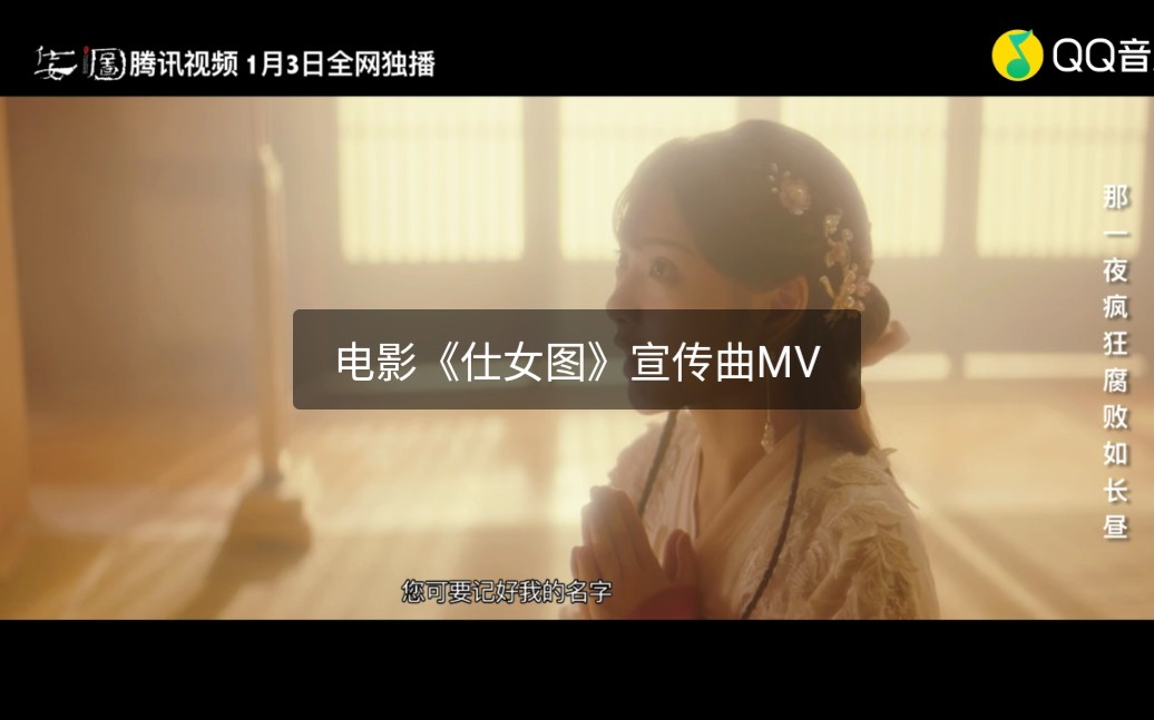 电影《仕女图》宣传曲《不得归》MV 音乐人宋玟京献唱.腾讯视频独家播出.炒鸡好听!!!电影更好看!哔哩哔哩bilibili