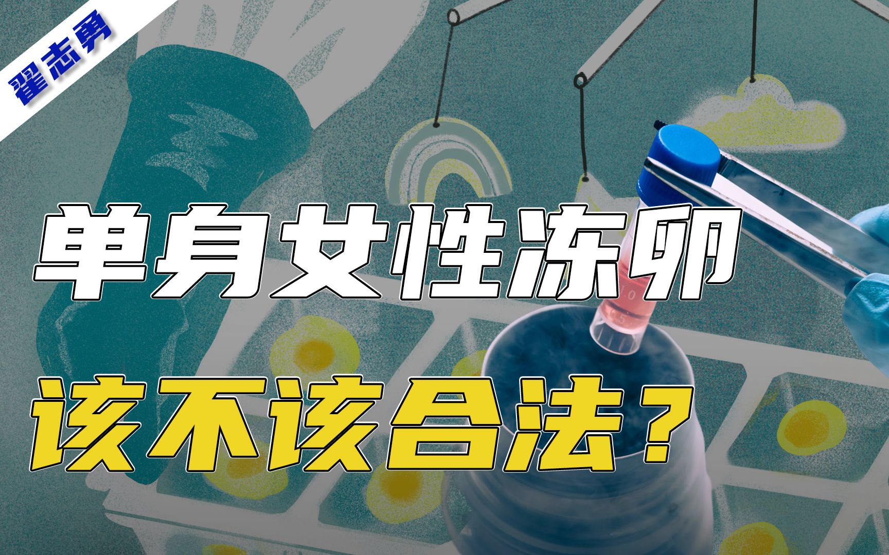 不想匆忙结婚但想要孩子,可以寻求冻卵吗?【翟志勇】哔哩哔哩bilibili