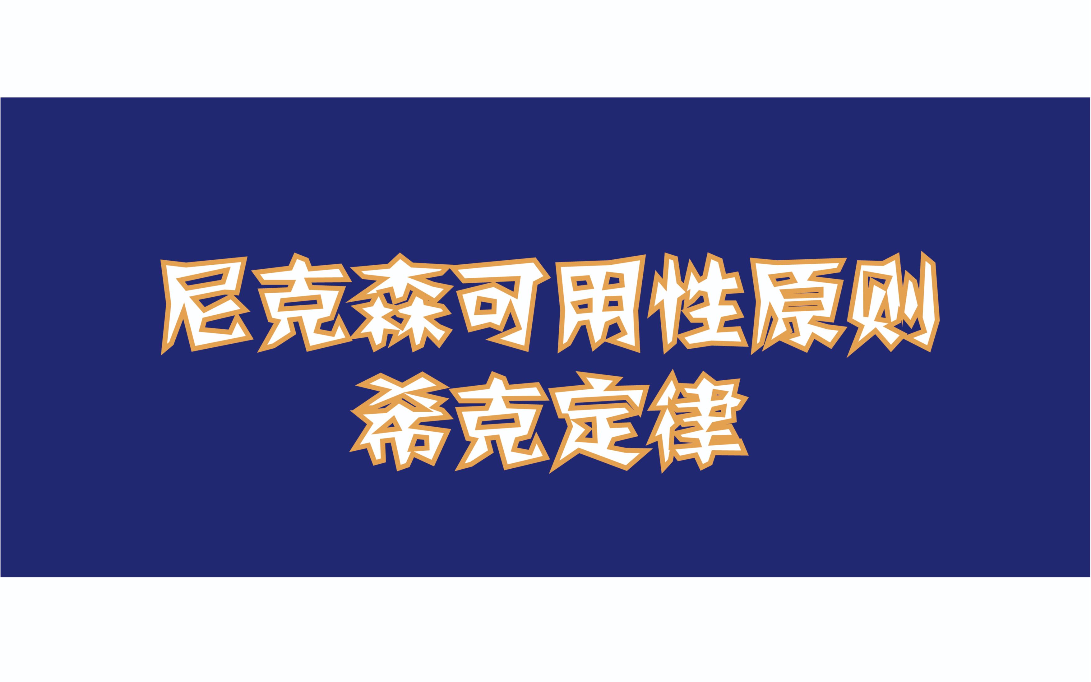 泛设计理论22:尼克森可用性原则&Hick定律哔哩哔哩bilibili