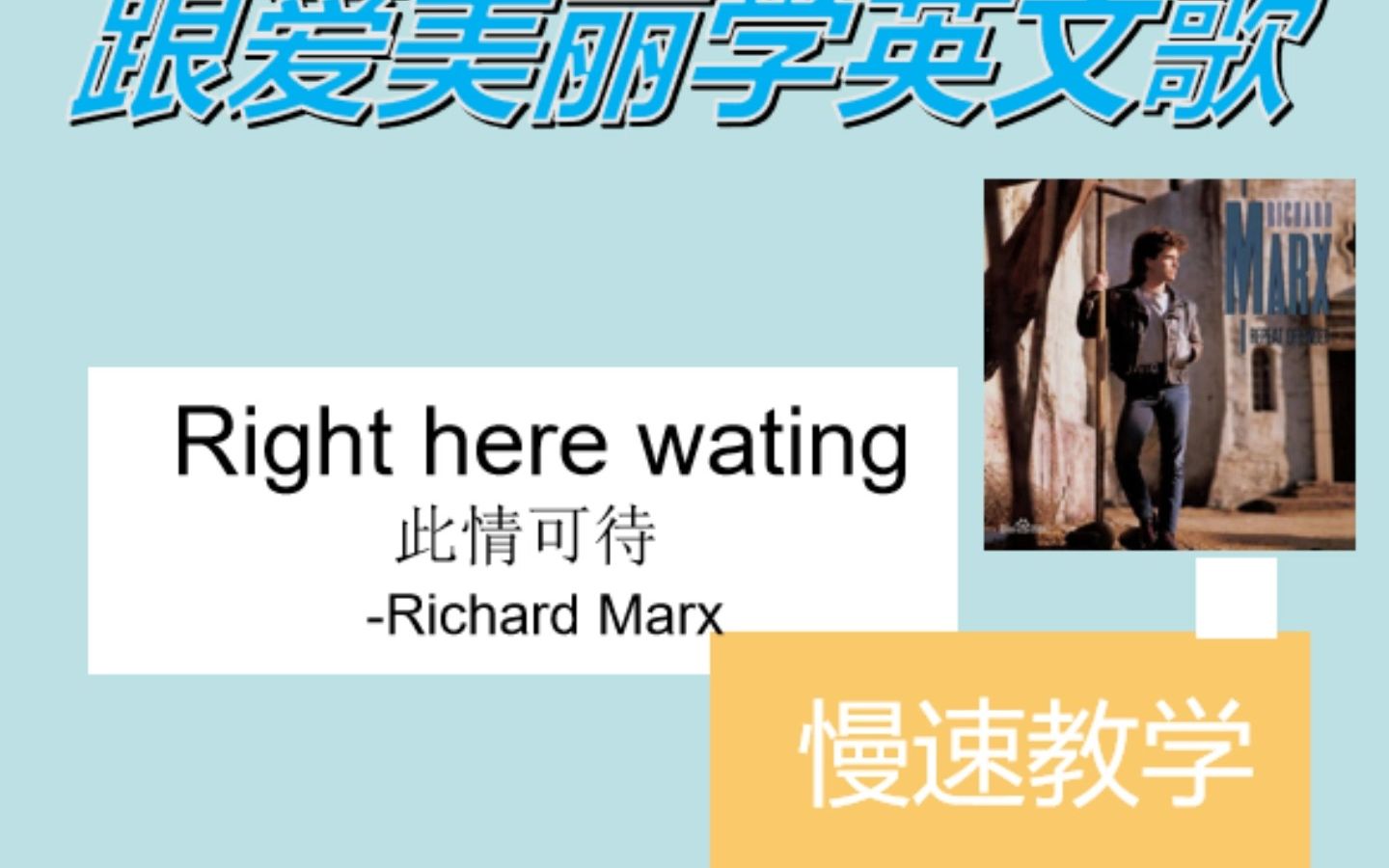 [图]Right here waiting 慢速教学