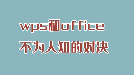 WPS 与 OFFICE的对决,我们应该感谢WPS哔哩哔哩bilibili