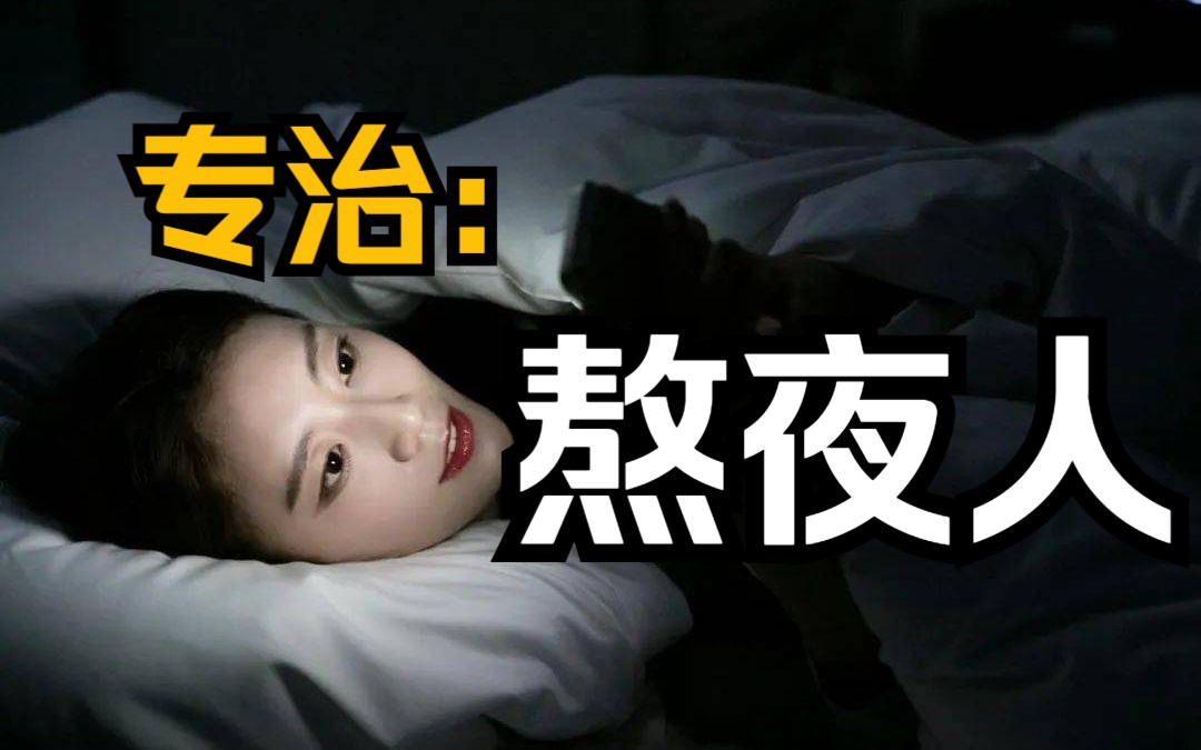 [图]喜欢熬夜的人，千万不要打开。