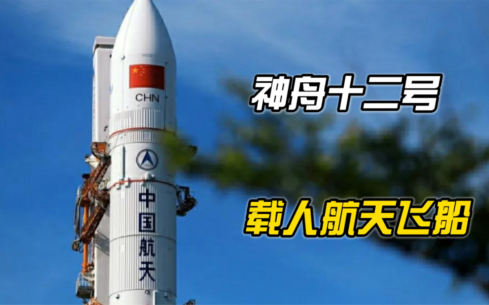 全程回顾!神舟十二号载人飞船发射圆满成功