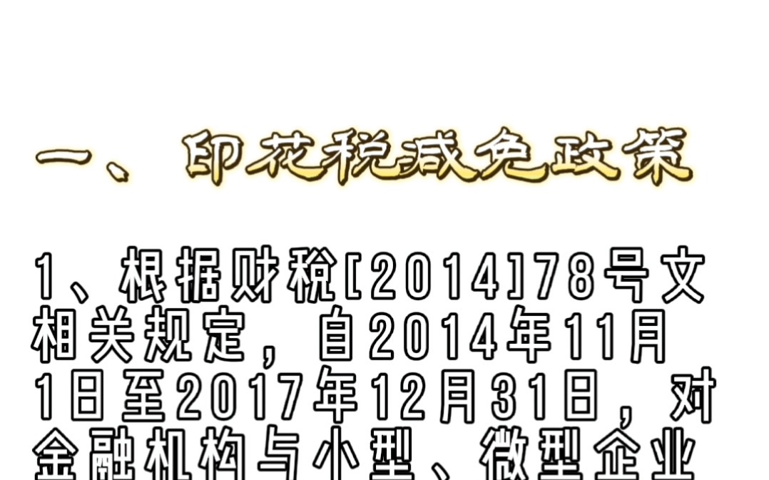 【绍兴代理记账】2022印花税减免政策——财税知识科普哔哩哔哩bilibili